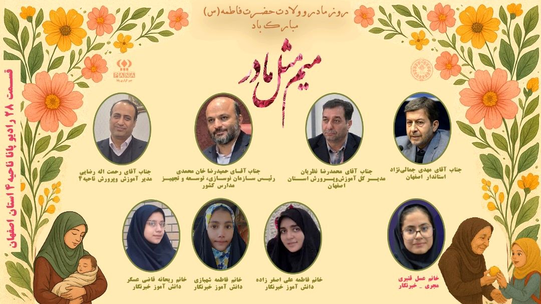 به‌مناسبت میلاد حضرت فاطمه زهرا(س) و روز مادر 