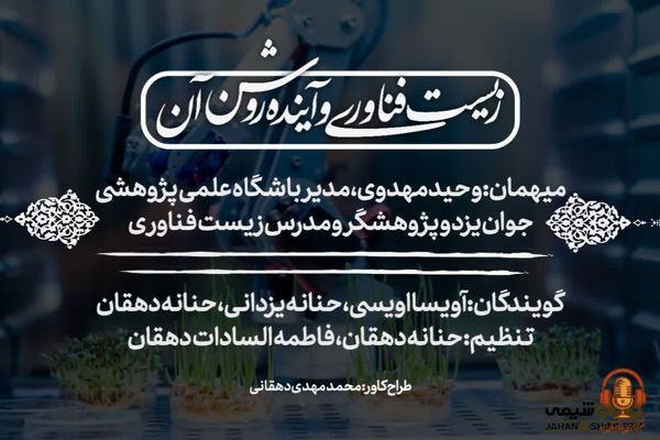 زیست‌فناوری و آینده روشن آن