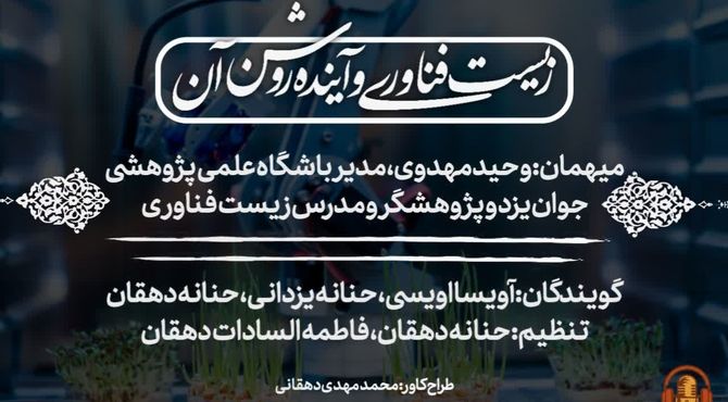 زیست‌فناوری و آینده روشن آن