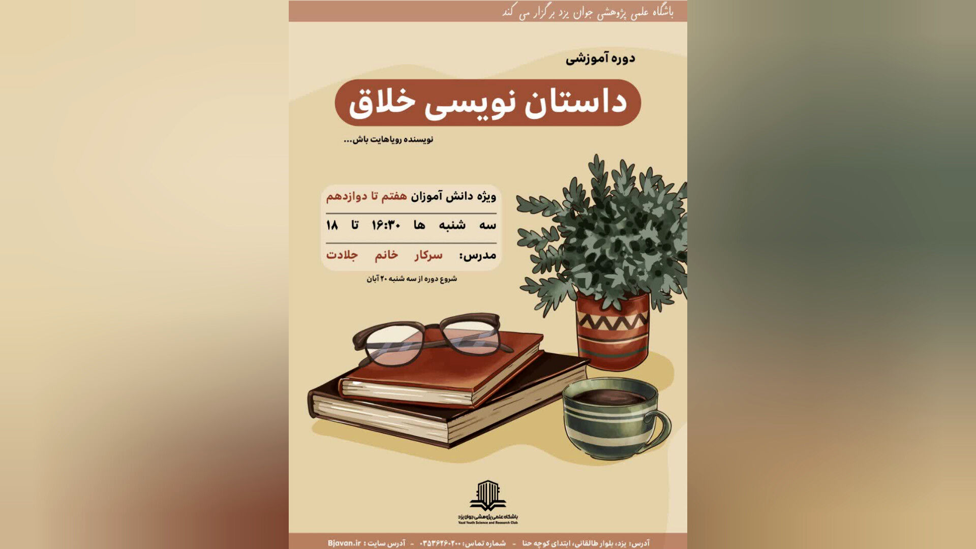 دوره «داستان‌نویسی خلاق» برای دانش‌آموزان یزدی برگزار می‌شود 