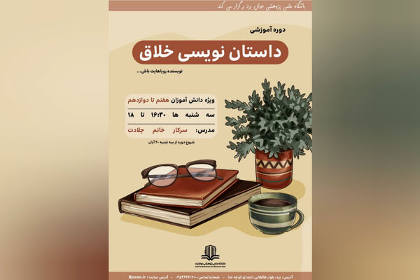 دوره «داستان‌نویسی خلاق» برای دانش‌آموزان یزدی برگزار می‌شود 