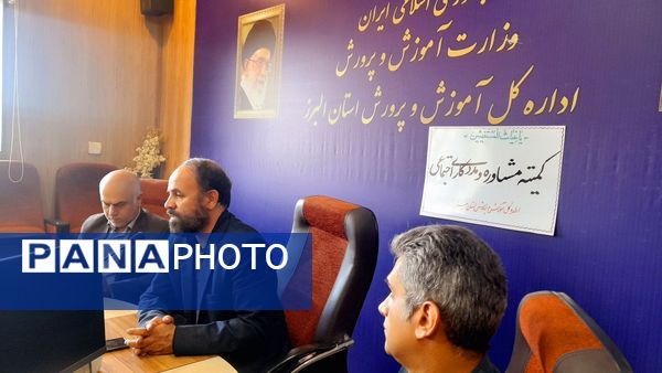 نشست کمیته مشاوره و مددکاری اجتماعی در اداره‌کل آموزش و پرورش استان البرز