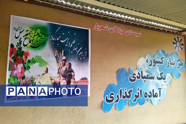 زنگ مهر و مقاومت در دبیرستان استعدادهای درخشان فرزانگان شهریار طنین‌انداز شد
