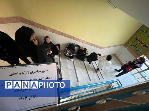  مانور زلزله در مدرسه فجر اسلام 