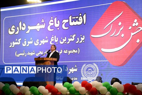 افتتاح بزرگترین باغ شهری شرق کشور 