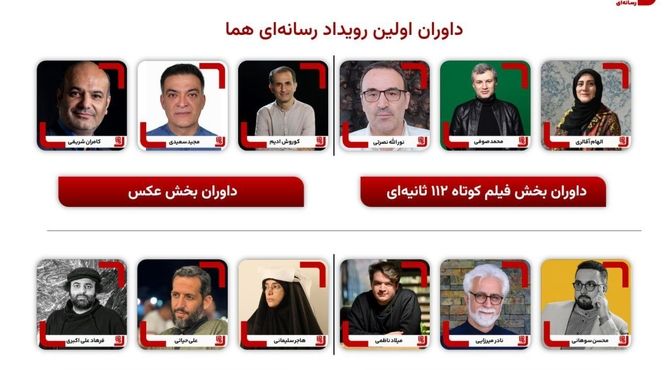 داوران نخستین رویداد چندرسانه‌ای «هما» معرفی شدند
