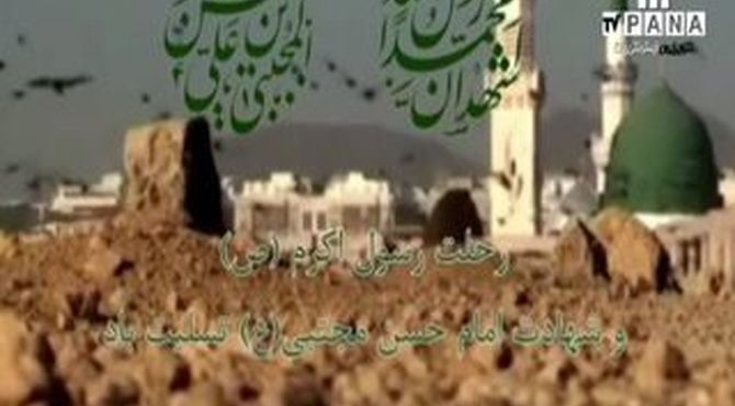 صدای سوگ نوجوان پانا در آخر ماه صفر؛ دکلمه‌خوانی به یاد پیامبر اکرم(ص) و امامان مظلوم