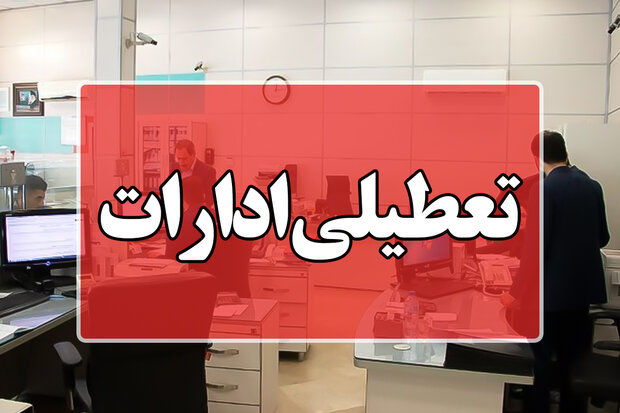 ادارات دولتی استان تهران امروز از ساعت ۱۲ و فردا ساعت ۱۱ تعطیل می‌شود 