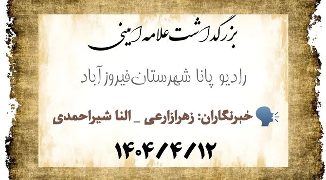 تأملی بر زندگی علامه امینی آموزه‌هایی ماندگار برای نسل امروز