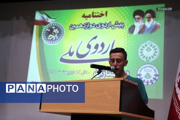 روز آخر و اختتامیه دوازدهمین پیش اردوی ملی پیشتازان پسر در زنجان 