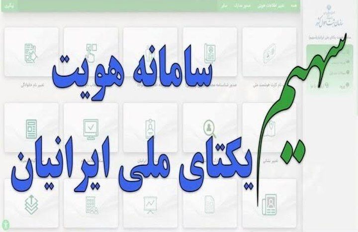 سامانه سهیم، جایگزین حضوری ثبت انحصار وراثت آنلاین می‌شود