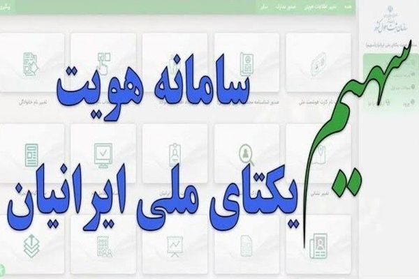 سامانه سهیم، جایگزین حضوری ثبت انحصار وراثت آنلاین می‌شود