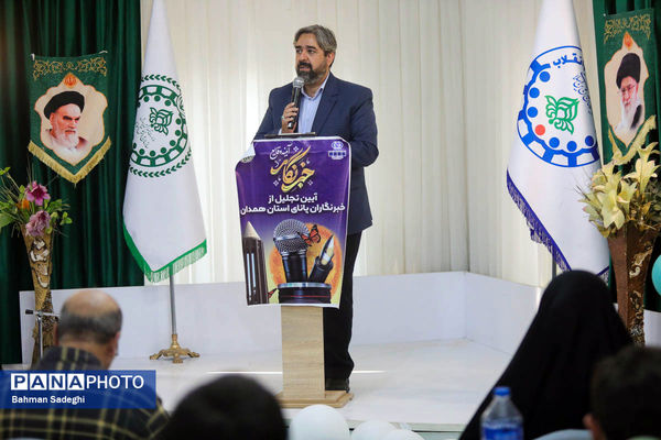 آیین تجلیل از خبرنگاران پانای استان همدان