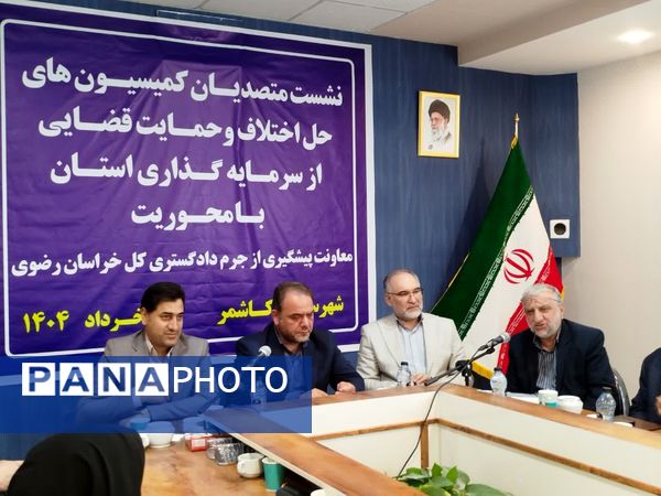 نشست متصدیان کمیسیون های حل اختلاف و حمایت قضایی با سرمایه گذاری استان در کاشمر