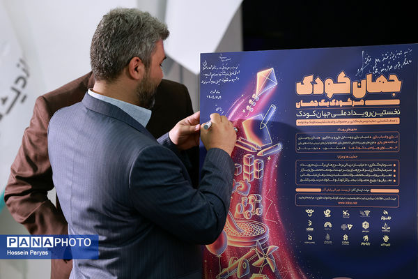نشست خبری نخستین رویداد ملی جهان کودک