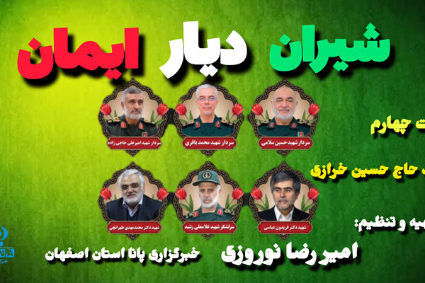 پادکست شیران دیار ایمان «حسین خرازی»