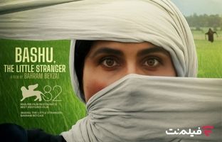 نسخه ترمیم شده «باشو غریبه کوچک» در فیلم‌نت منتشر شد