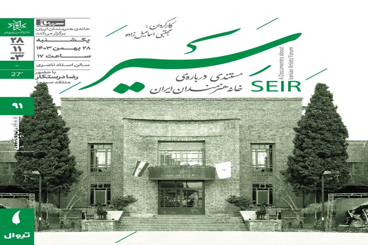 اکران مستند «سیر» در مستندات یکشنبه خانه هنرمندان ایران 