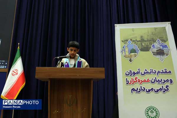 مراسم آموزش کاروان‌های عمره دانش‌آموزی به دانش‌آموزان عازم سرزمین وحی