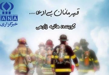 به مناسبت روز آتش نشان