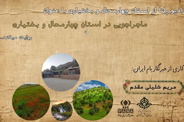 ماجراجویی‌های فراموش‌نشدنی در دل طبیعت چهارمحال‌و بختیاری