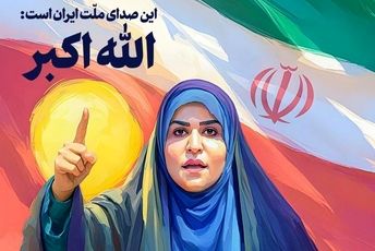 صدای حقیقت هرگز خاموش نمیشود
