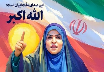 صدای حقیقت هرگز خاموش نمیشود
