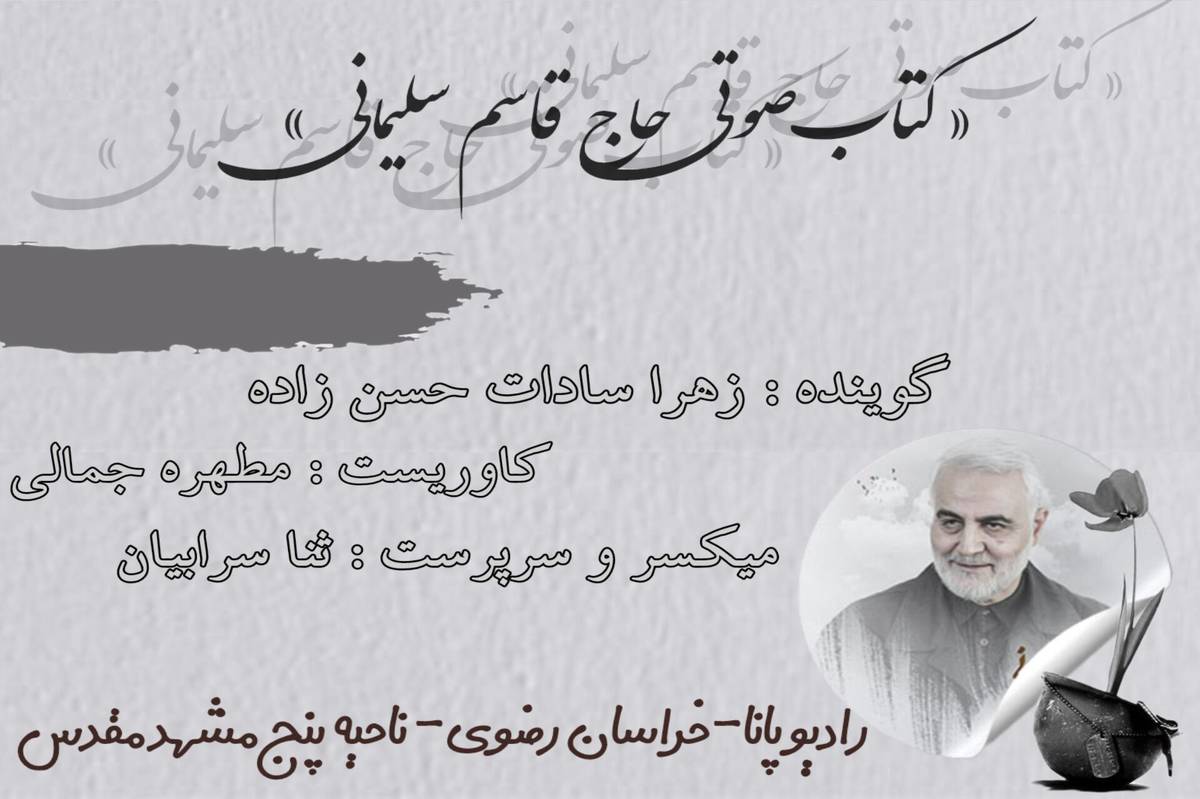 قسمت سوم کتاب صوتی حاج قاسم سلیمانی 