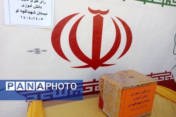 انتخابات شورای دانش‌آموزی در شهرستان رباط‌کریم