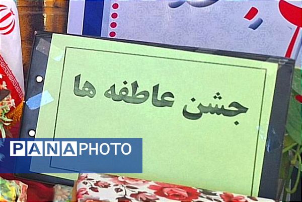 جشن عاطفه ها در دبیرستان دخترانه فیاض