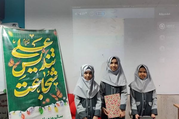 ولادت حضرت علی علیه السلام در دبستان دخترانه حاتم ناحیه دو شهرری 