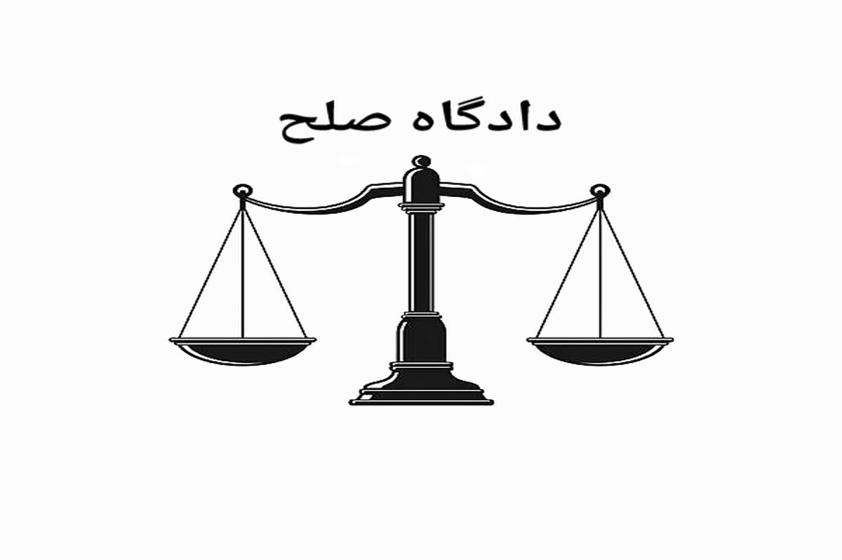 دادگاه صلح چیست و چه فعالیتی دارد؟