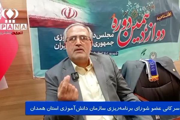 افتتاحیه دوازدهمین دوره مجلس دانش‌آموزی در همدان