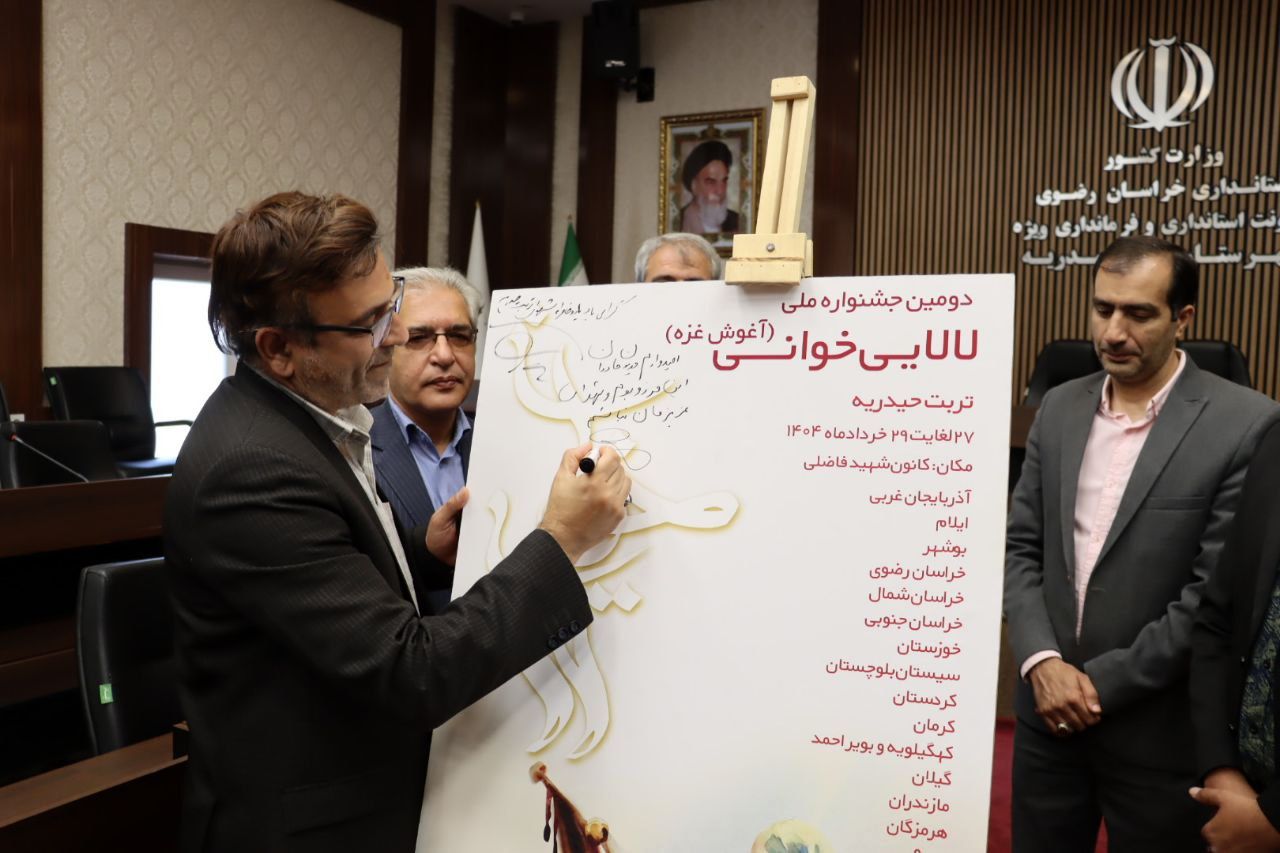 تربت‌حیدریه در آستانه میزبانی دومین جشنواره ملی لالایی‌خوانی 