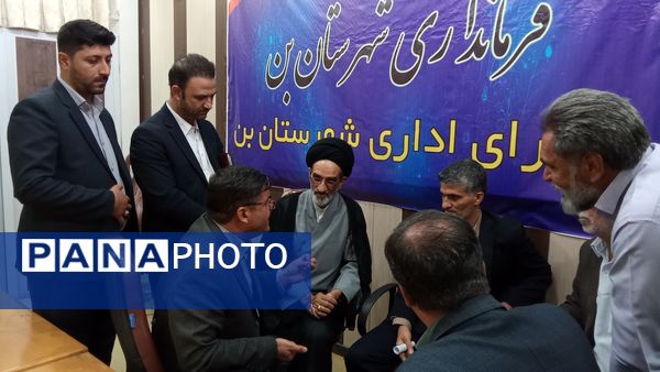 جلسه شورای اداری شهرستان بن با حضور استاندار 