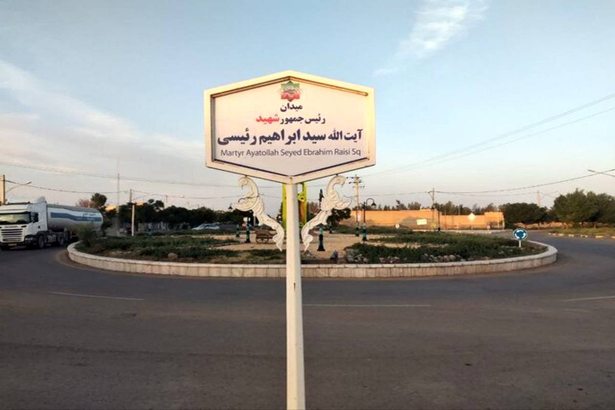 نام‌گذاری یک میدان به نام شهید آیت الله رئیسی‌