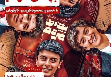 بچه‌ی مردم به فرهنگسرای اندیشه می‌آید