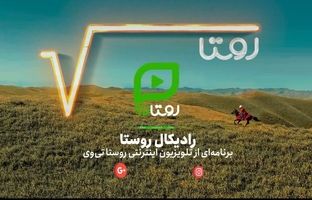  نگاهی نو به آینده روستا با محوریت فناوری و هوش مصنوعی