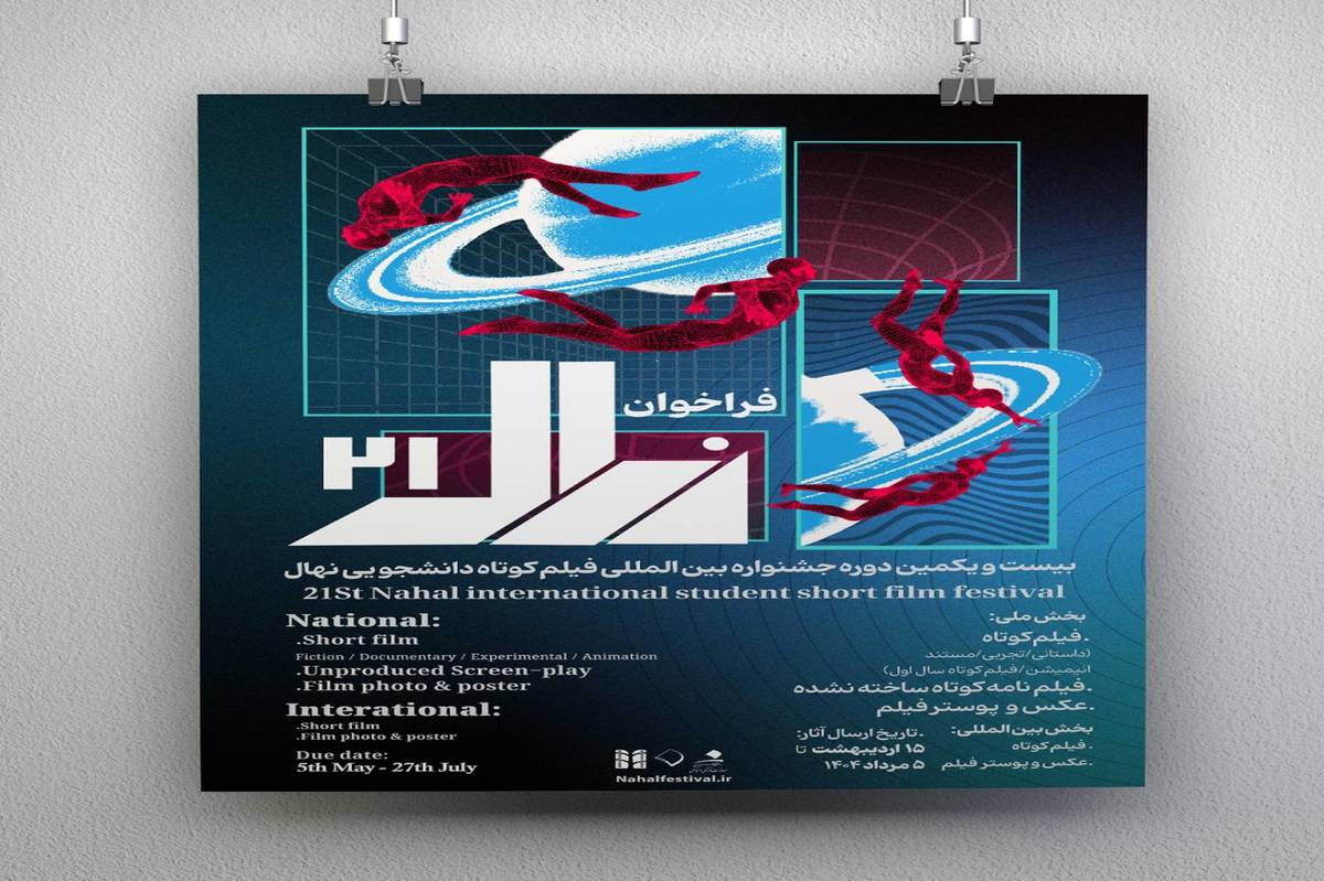 فراخوان بیستویکمین دوره جشنواره بینالمللی فیلم کوتاه دانشجویی نهال