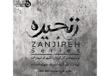 پیش تولید «زنجیره» آغاز شد/ رونمایی از لوگو