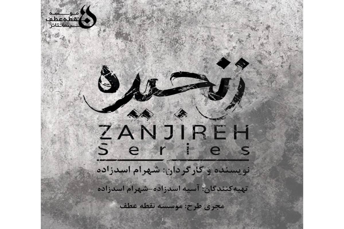 پیش تولید «زنجیره» آغاز شد/ رونمایی از لوگو