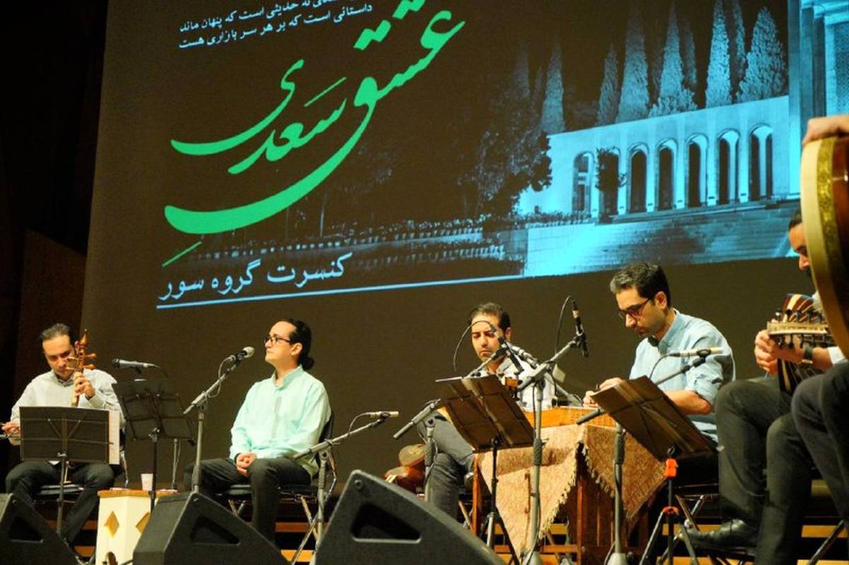 پایان نهمین طرز تازه با روایت سور از " عشق سعدی "