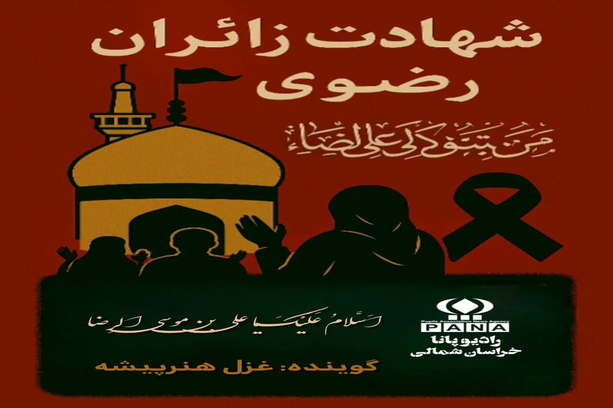 به مناسبت شهادت زائران حرم رضوی 