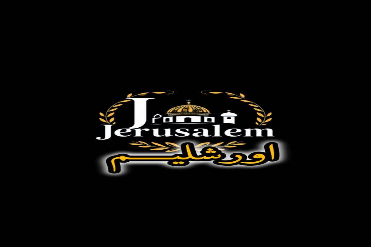 مستند اورشلیم/ قسمت سوم