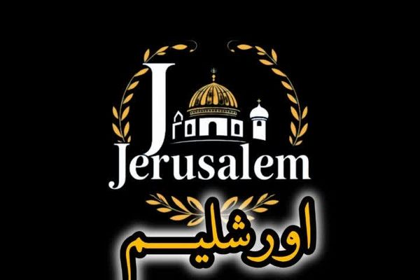 مستند اورشلیم/ قسمت سوم