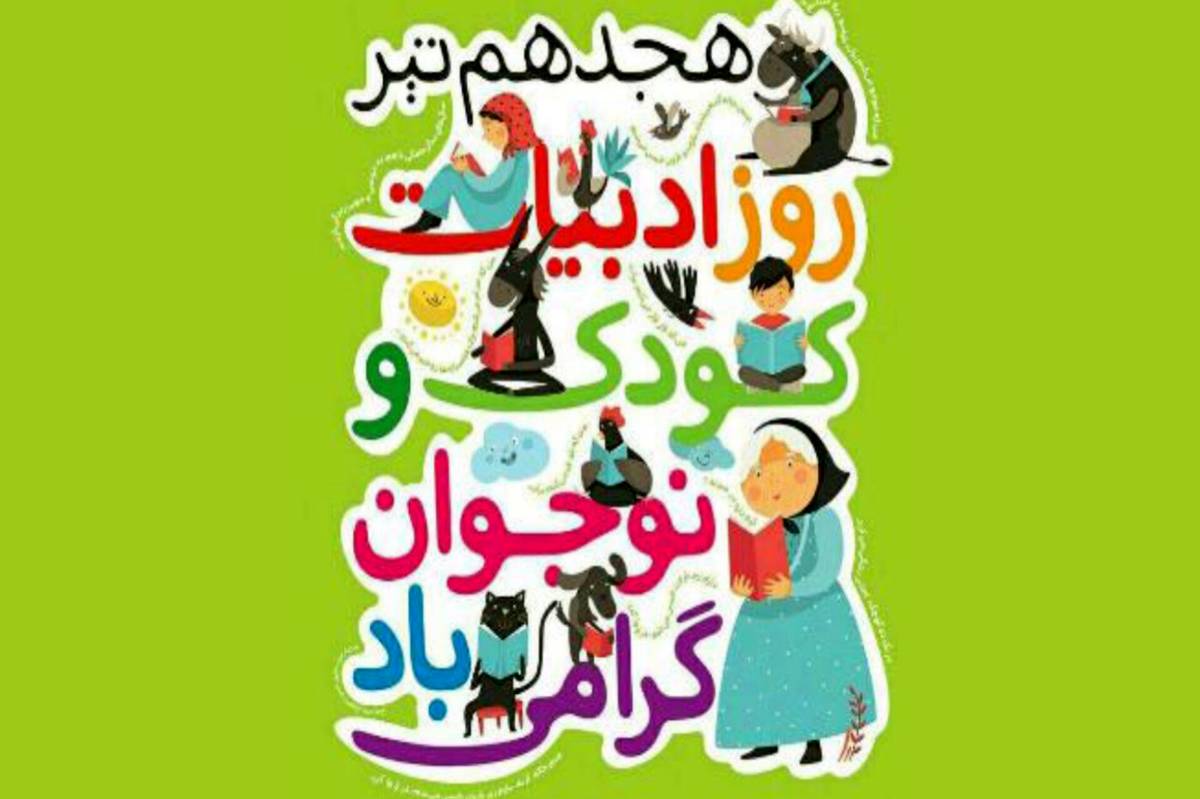 جادوی ۱۸ تیر، پرواز خیال کودکان در سرزمین ادبیات
