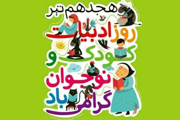 جادوی ۱۸ تیر، پرواز خیال کودکان در سرزمین ادبیات