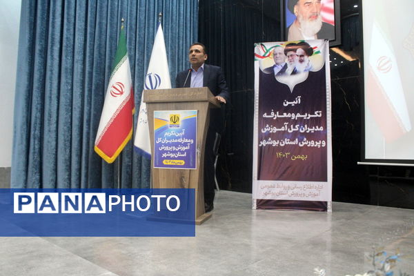 تکریم و معارفه مدیران‌کل آموزش و پرورش استان بوشهر