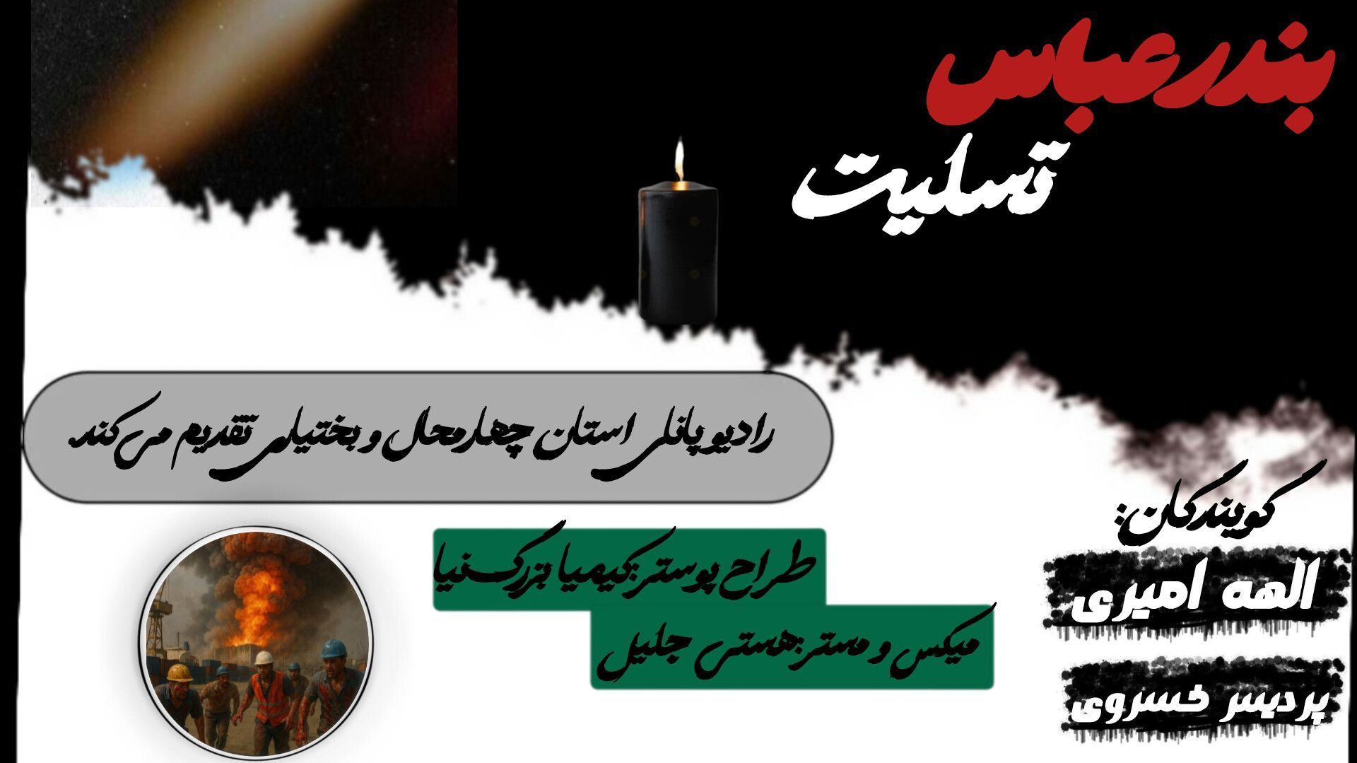 بندرعباس تنها نیست
