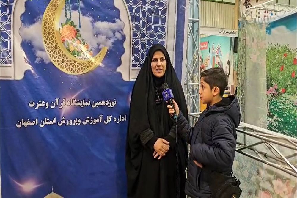 حضور فعال آموزش‌وپرورش در نمایشگاه قرآن و عترت اصفهان/ اصفهان